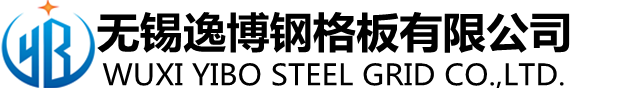 无锡逸博钢格板有限公司